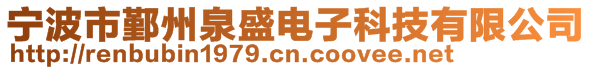 寧波市鄞州泉盛電子科技有限公司