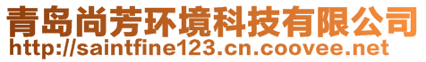 青島尚芳環(huán)境科技有限公司