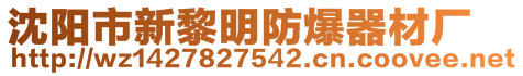 沈陽(yáng)市新黎明防爆器材廠