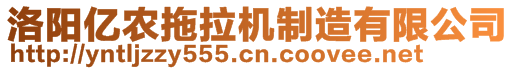 洛陽億農(nóng)拖拉機(jī)制造有限公司