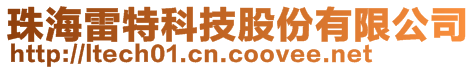 珠海雷特科技股份有限公司