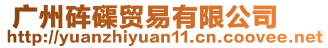  廣州硨磲貿(mào)易有限公司