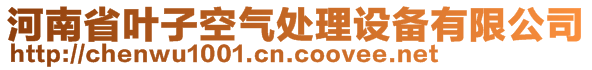 河南省葉子空氣處理設備有限公司