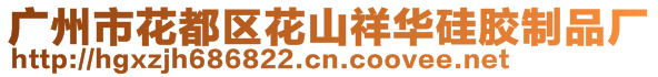 廣州市花都區(qū)花山祥華硅膠制品廠