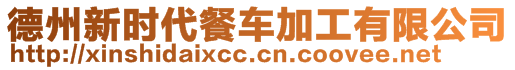 德州新時(shí)代餐車加工有限公司