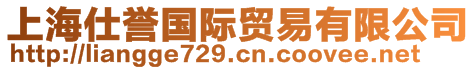 上海仕譽(yù)國(guó)際貿(mào)易有限公司