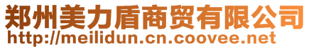 鄭州美力盾商貿(mào)有限公司