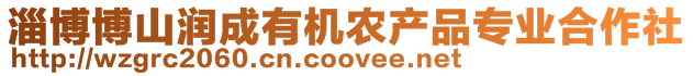 淄博博山潤成有機農產品專業合作社