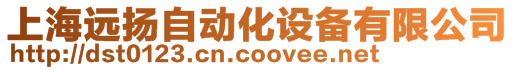 上海遠揚自動化設備有限公司