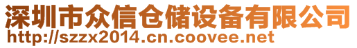 深圳市眾信倉(cāng)儲(chǔ)設(shè)備有限公司