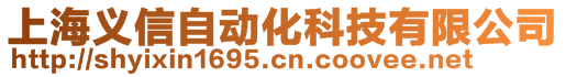 上海义信自动化科技有限公司