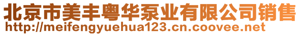 北京市美豐粵華泵業(yè)有限公司銷售