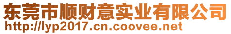 東莞市順財(cái)意實(shí)業(yè)有限公司