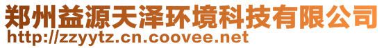 鄭州益源天澤環(huán)境科技有限公司