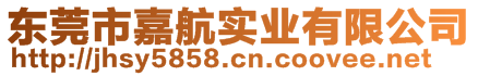 東莞市嘉航實業(yè)有限公司