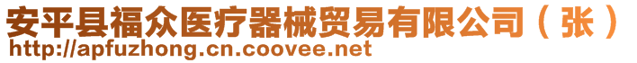 安平縣福眾醫(yī)療器械貿(mào)易有限公司（張）