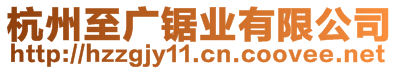 杭州至廣鋸業(yè)有限公司