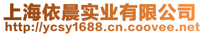 上海依晨實(shí)業(yè)有限公司