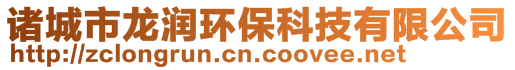 诸城市龙润环保科技有限公司