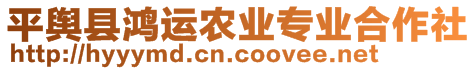 平輿縣鴻運(yùn)農(nóng)業(yè)專業(yè)合作社