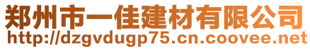 鄭州市一佳建材有限公司