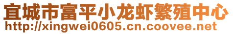 宜城市富平小龍蝦繁殖中心