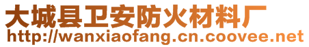 大城县卫安防火材料厂