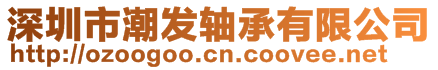 深圳市潮发轴承有限公司