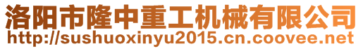 洛陽(yáng)市隆中重工機(jī)械有限公司