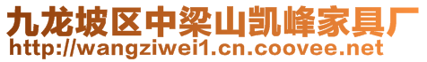 九龍坡區(qū)中梁山凱峰家具廠