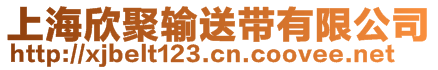 上海欣聚輸送帶有限公司