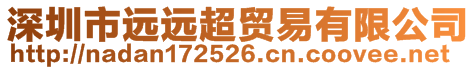 深圳市遠(yuǎn)遠(yuǎn)超貿(mào)易有限公司