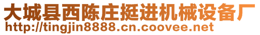 大城縣西陳莊挺進機械設備廠