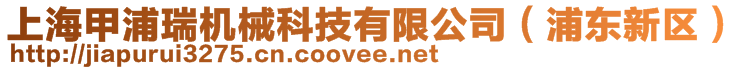 上海甲浦瑞機(jī)械科技有限公司（浦東新區(qū)）