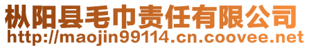 樅陽縣毛巾責(zé)任有限公司