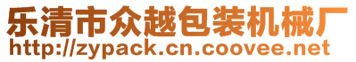 樂清市眾越包裝機(jī)械廠