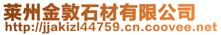 萊州金敦石材有限公司