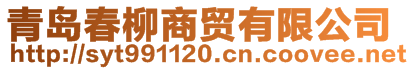 青島春柳商貿(mào)有限公司