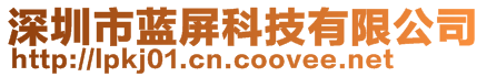 深圳市藍(lán)屏科技有限公司