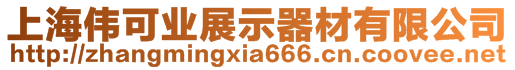 上海偉可業(yè)展示器材有限公司