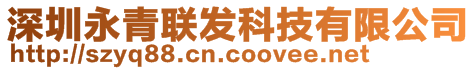 深圳永青聯(lián)發(fā)科技有限公司