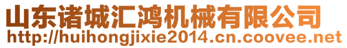 山東諸城匯鴻機(jī)械有限公司