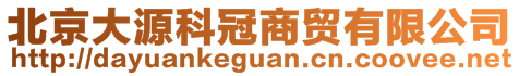 北京大源科冠商貿(mào)有限公司