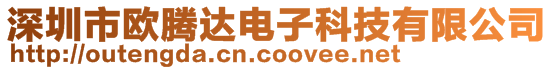 深圳市歐騰達電子科技有限公司