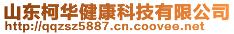 山東柯華健康科技有限公司