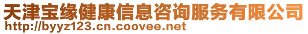 天津?qū)毦壗】敌畔⒆稍兎?wù)有限公司