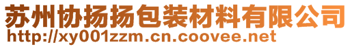 蘇州協(xié)揚(yáng)揚(yáng)包裝材料有限公司