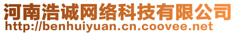 河南浩誠網(wǎng)絡科技有限公司