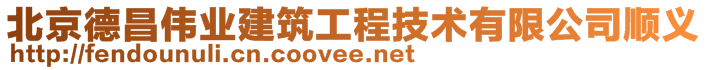 北京德昌偉業(yè)建筑工程技術有限公司順義