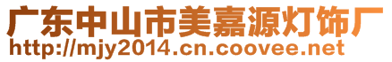 廣東中山市美嘉源燈飾廠